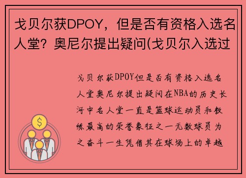 戈贝尔获DPOY，但是否有资格入选名人堂？奥尼尔提出疑问(戈贝尔入选过几次全明星)