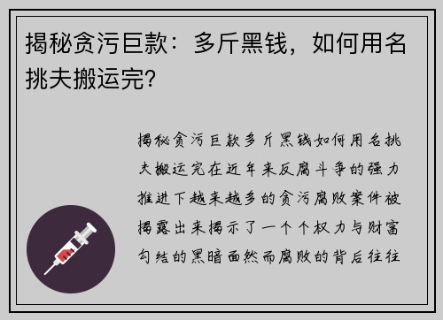 揭秘贪污巨款：多斤黑钱，如何用名挑夫搬运完？