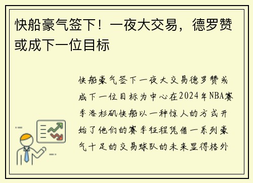 快船豪气签下！一夜大交易，德罗赞或成下一位目标