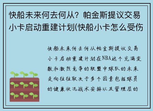 快船未来何去何从？帕金斯提议交易小卡启动重建计划(快船小卡怎么受伤)