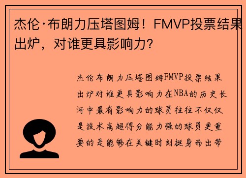 杰伦·布朗力压塔图姆！FMVP投票结果出炉，对谁更具影响力？