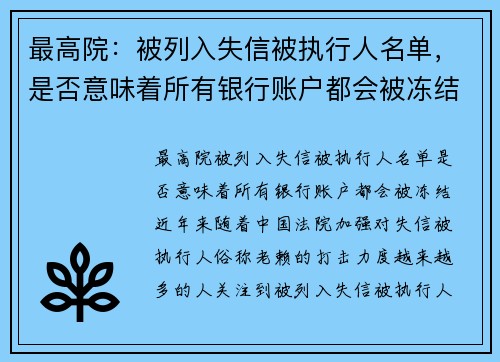 最高院：被列入失信被执行人名单，是否意味着所有银行账户都会被冻结？