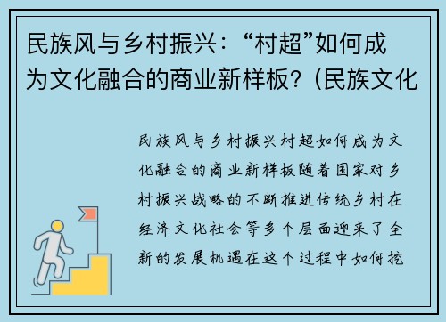 民族风与乡村振兴：“村超”如何成为文化融合的商业新样板？(民族文化 乡村振兴)