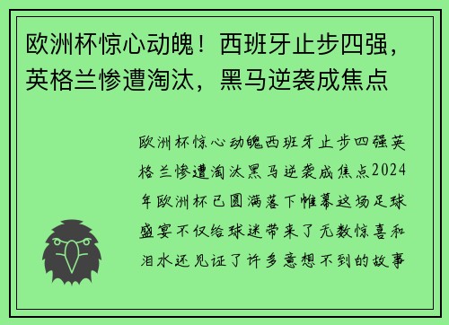 欧洲杯惊心动魄！西班牙止步四强，英格兰惨遭淘汰，黑马逆袭成焦点