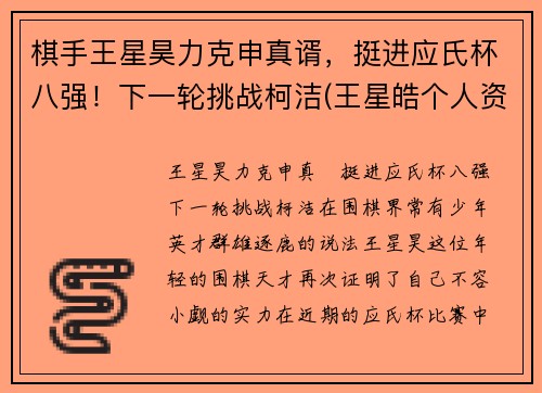 棋手王星昊力克申真谞，挺进应氏杯八强！下一轮挑战柯洁(王星皓个人资料)