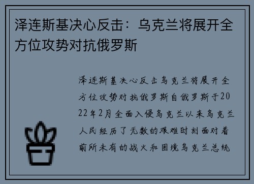 泽连斯基决心反击：乌克兰将展开全方位攻势对抗俄罗斯