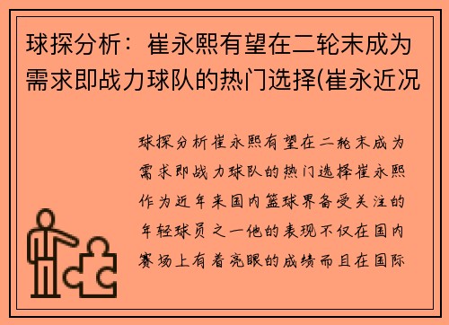 球探分析：崔永熙有望在二轮末成为需求即战力球队的热门选择(崔永近况)