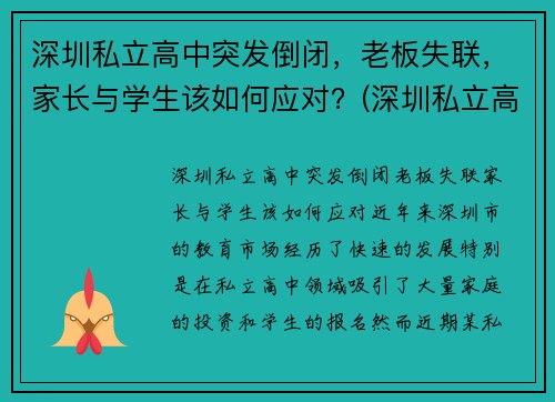 深圳私立高中突发倒闭，老板失联，家长与学生该如何应对？(深圳私立高中电话)