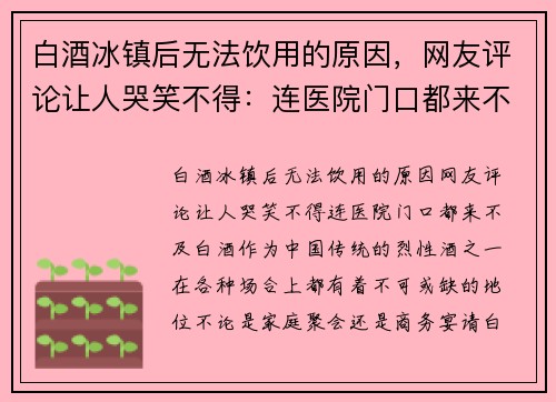 白酒冰镇后无法饮用的原因，网友评论让人哭笑不得：连医院门口都来不及！