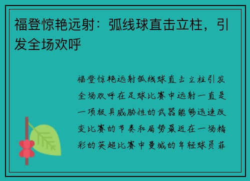 福登惊艳远射：弧线球直击立柱，引发全场欢呼