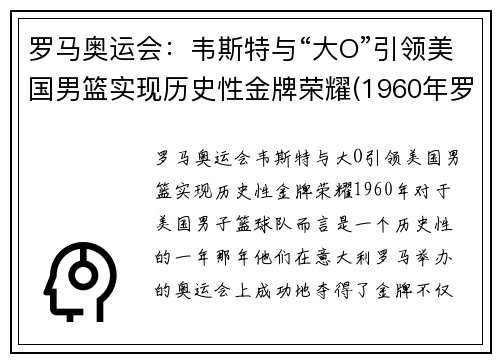 罗马奥运会：韦斯特与“大O”引领美国男篮实现历史性金牌荣耀(1960年罗马奥运会美国篮球)