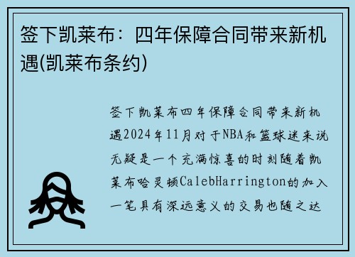 签下凯莱布：四年保障合同带来新机遇(凯莱布条约)