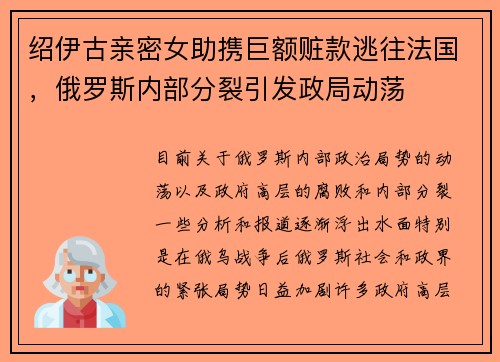 绍伊古亲密女助携巨额赃款逃往法国，俄罗斯内部分裂引发政局动荡