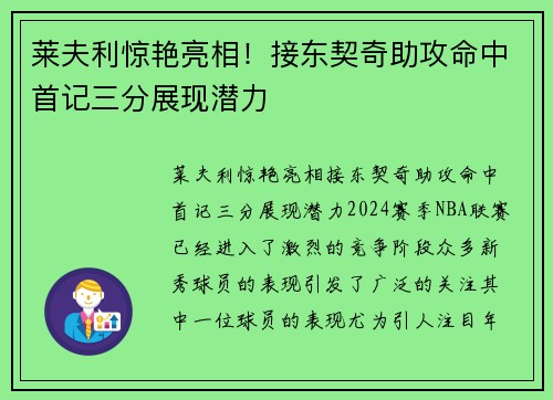 莱夫利惊艳亮相！接东契奇助攻命中首记三分展现潜力