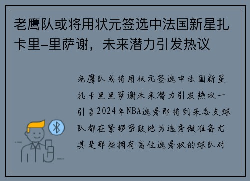 老鹰队或将用状元签选中法国新星扎卡里-里萨谢，未来潜力引发热议