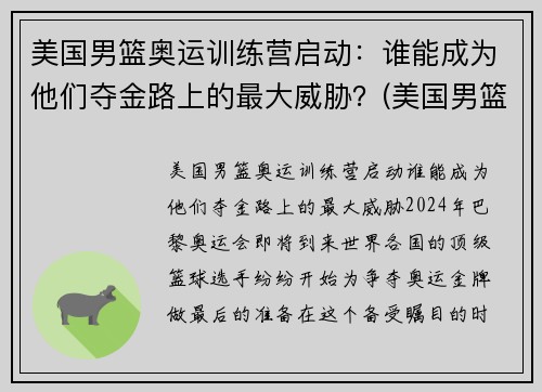 美国男篮奥运训练营启动：谁能成为他们夺金路上的最大威胁？(美国男篮奥运12人名单出炉)