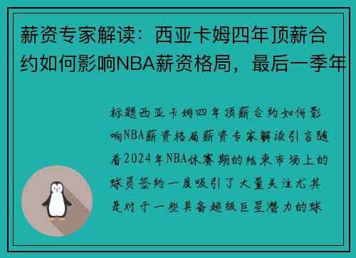 薪资专家解读：西亚卡姆四年顶薪合约如何影响NBA薪资格局，最后一季年薪突破美元