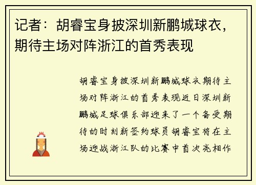 记者：胡睿宝身披深圳新鹏城球衣，期待主场对阵浙江的首秀表现