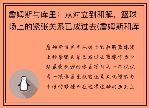 詹姆斯与库里：从对立到和解，篮球场上的紧张关系已成过去(詹姆斯和库里联手会怎么样)