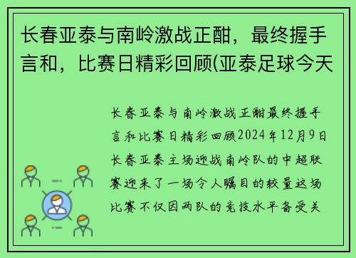 长春亚泰与南岭激战正酣，最终握手言和，比赛日精彩回顾(亚泰足球今天现场直播长春站到南岭体育场)