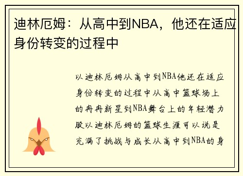 迪林厄姆：从高中到NBA，他还在适应身份转变的过程中