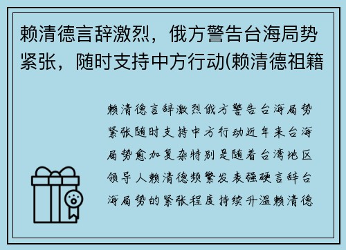 赖清德言辞激烈，俄方警告台海局势紧张，随时支持中方行动(赖清德祖籍是哪里的)