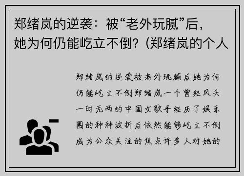 郑绪岚的逆袭：被“老外玩腻”后，她为何仍能屹立不倒？(郑绪岚的个人经历)