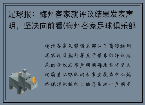 足球报：梅州客家就评议结果发表声明，坚决向前看(梅州客家足球俱乐部最新消息)