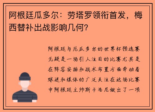 阿根廷瓜多尔：劳塔罗领衔首发，梅西替补出战影响几何？