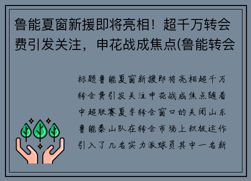 鲁能夏窗新援即将亮相！超千万转会费引发关注，申花战成焦点(鲁能转会华夏幸福的球员)