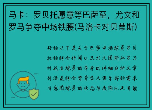 马卡：罗贝托愿意等巴萨至，尤文和罗马争夺中场铁腰(马洛卡对贝蒂斯)