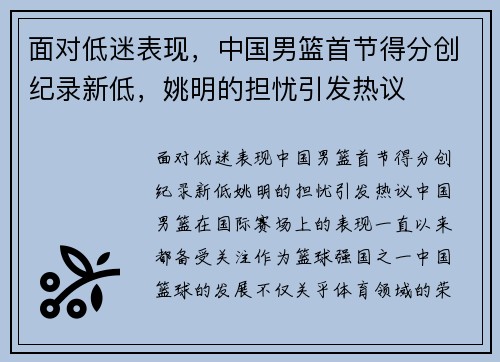 面对低迷表现，中国男篮首节得分创纪录新低，姚明的担忧引发热议