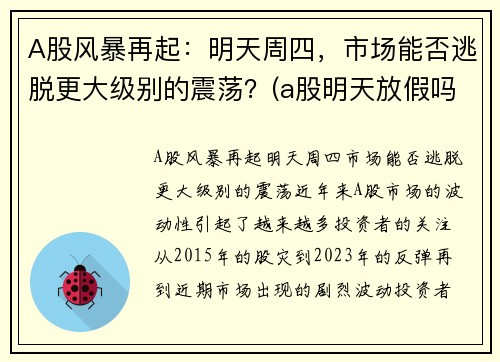 A股风暴再起：明天周四，市场能否逃脱更大级别的震荡？(a股明天放假吗)