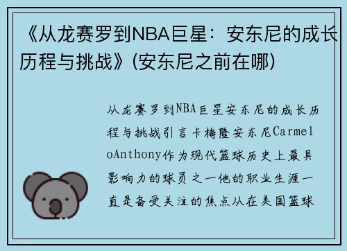 《从龙赛罗到NBA巨星：安东尼的成长历程与挑战》(安东尼之前在哪)