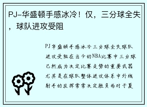 PJ-华盛顿手感冰冷！仅，三分球全失，球队进攻受阻