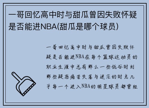 一哥回忆高中时与甜瓜曾因失败怀疑是否能进NBA(甜瓜是哪个球员)