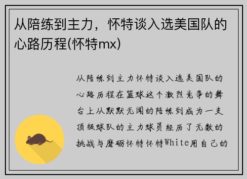 从陪练到主力，怀特谈入选美国队的心路历程(怀特mx)