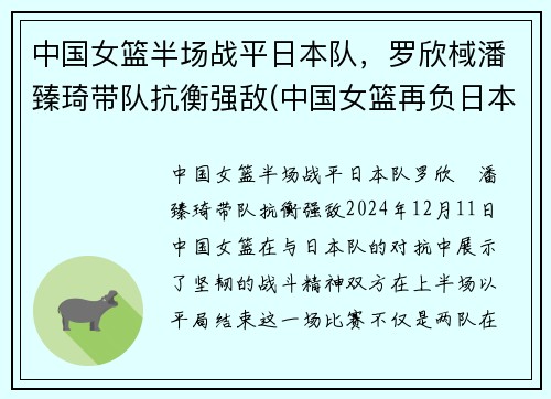 中国女篮半场战平日本队，罗欣棫潘臻琦带队抗衡强敌(中国女篮再负日本)