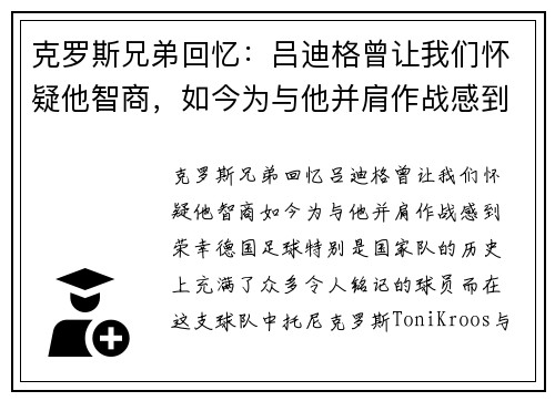 克罗斯兄弟回忆：吕迪格曾让我们怀疑他智商，如今为与他并肩作战感到荣幸