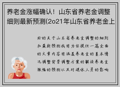 养老金涨幅确认！山东省养老金调整细则最新预测(2o21年山东省养老金上调方案)