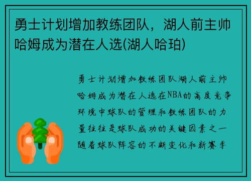 勇士计划增加教练团队，湖人前主帅哈姆成为潜在人选(湖人哈珀)