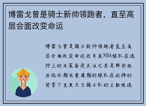 博雷戈曾是骑士新帅领跑者，直至高层会面改变命运