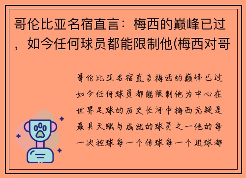 哥伦比亚名宿直言：梅西的巅峰已过，如今任何球员都能限制他(梅西对哥伦比亚)