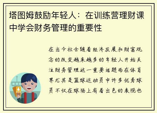 塔图姆鼓励年轻人：在训练营理财课中学会财务管理的重要性