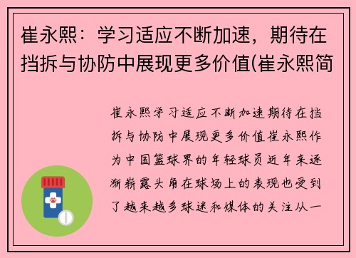 崔永熙：学习适应不断加速，期待在挡拆与协防中展现更多价值(崔永熙简介)