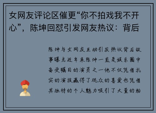 女网友评论区催更“你不拍戏我不开心”，陈坤回怼引发网友热议：背后故事曝光