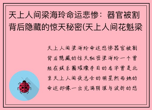 天上人间梁海玲命运悲惨：器官被割背后隐藏的惊天秘密(天上人间花魁梁海玲遇害案到底是怎么回事)