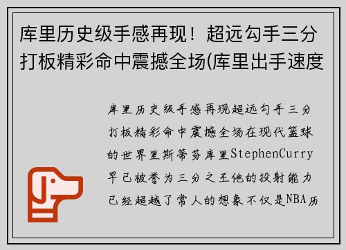 库里历史级手感再现！超远勾手三分打板精彩命中震撼全场(库里出手速度0.3视频)