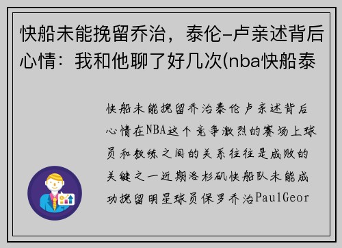 快船未能挽留乔治，泰伦-卢亲述背后心情：我和他聊了好几次(nba快船泰伦卢)