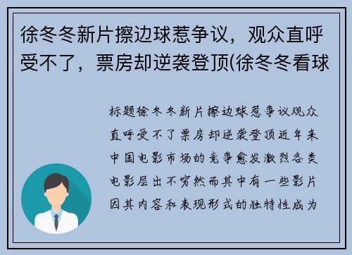 徐冬冬新片擦边球惹争议，观众直呼受不了，票房却逆袭登顶(徐冬冬看球)